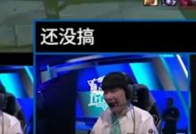 【乐玩LEWIN】债主说话就是硬气！Scout假虐泉 GALA 发话后秒怂：没搞没搞-乐玩真人线上娱乐