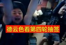 【乐玩LEWIN】德云色看S14第四轮抽签:LPL全是好签啊!帅!最好的抽签!-乐玩真人线上娱乐