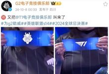 【乐玩LEWIN】G2看抽到T1：? 又把T1 叫来了-乐玩真人线上娱乐