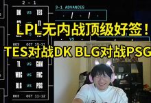 【乐玩LEWIN】顶级乐子人！宁王看第四轮抽签：能不能内战啊！结果TES和BLG爽死了！-乐玩真人线上娱乐