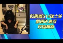 【乐玩LEWIN】大喜大悲反复横跳!欧刚看TES对DK起飞 随后G2打T1直接瘫坐沉默-乐玩真人线上娱乐