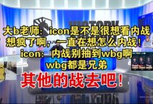 【乐玩LEWIN】Doinb、icon看抽签:DK绝对打不过TES,WBG抽到了第二强队FNC啊-乐玩真人线上娱乐