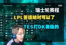 【乐玩LEWIN】解说记得看S14抽签:TES打DK应该挺稳的,1-2只要不内战就行-乐玩真人线上娱乐
