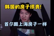 【乐玩LEWIN】Theshy:韩国房子也很贵,要3到7千万人民币,跟上海的房价一样的-乐玩真人线上娱乐