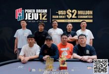 【EV扑克】Poker Dream 12济州岛 | 丁彪获开幕赛冠军，王栎鑫、杨崇贤、余磊等多位国人1.5万刀NLH晋级Day2-乐玩真人线上娱乐