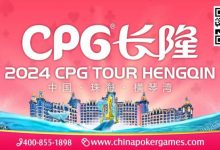 【EV扑克】赛事信息 | 2024CPG®横琴湾巡游赛酒店9月30日起开放预订-乐玩真人线上娱乐