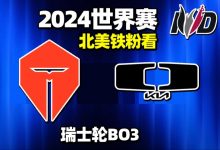 【乐玩LEWIN】北美铁粉看TES对阵DK:Tian是我心目中的最强选手 TES前期非常好-乐玩真人线上娱乐