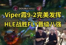 【乐玩LEWIN】姿态看HLE 2-1战胜FLY晋级八强 :FLY真尽力了,硬实力打不过!-乐玩真人线上娱乐