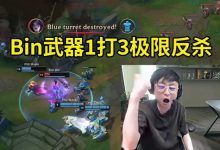 【乐玩LEWIN】水晶哥看BLG零封PSG:要给BLG抽个DK啊,DK比G2好打!-乐玩真人线上娱乐