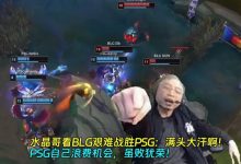 【乐玩LEWIN】水晶哥看BLG艰难战胜PSG：满头大汗啊！PSG自己浪费机会 虽败犹荣-乐玩真人线上娱乐