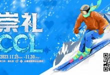 【EV扑克】赛事信息 | 热雪之约,银河之巅!CCL崇礼国际扑克大赛赛事发布-乐玩真人线上娱乐