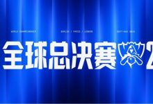 【乐玩LEWIN】先LPL内战!S14八强赛程:18号HLE碰撞BLG 19号TES对阵T1-乐玩真人线上娱乐