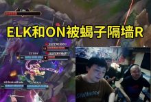 【乐玩LEWIN】德云色看ELK和ON被蝎子隔墙拉下:怎么会有蝎子这么赖的英雄啊-乐玩真人线上娱乐