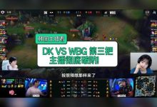 【乐玩LEWIN】韩国主播看DKvsWBG第三把:直接破防 小虎为什么就不死呢!-乐玩真人线上娱乐