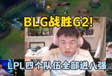 【乐玩LEWIN】Uzi看BLG战胜G2挺进八强：ELK把快到深渊的BLG拉了回来！-乐玩真人线上娱乐