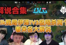 【乐玩LEWIN】众解说看Elk残局EZ 1V3杀两个拯救队伍:中国人的英雄!-乐玩真人线上娱乐