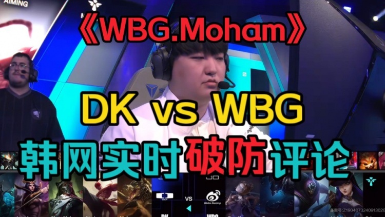 韩国网友看DKvsWBG破防:这是WBG.Moham吧 DK菜到就该被吊打