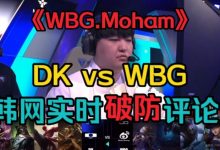 【乐玩LEWIN】韩国网友看DKvsWBG破防：这是WBG.Moham吧 DK菜到就该被吊打-乐玩真人线上娱乐