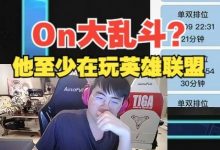 【乐玩LEWIN】姿态谈ON世界赛期间大乱斗：他至少在玩LOL没去搓玻璃-乐玩真人线上娱乐