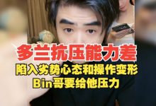 【乐玩LEWIN】朱开:多兰抗压能力特别差,劣势操作和心态会变形 Bin要给他压力-乐玩真人线上娱乐