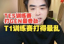 【乐玩LEWIN】朱开：TES训练赛打GEN最费劲，T1训练赛打得最乱-乐玩真人线上娱乐