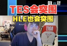 【乐玩LEWIN】姿态认为下半区TES会突围 上半区HLE突围：但还是想看FLY夺冠-乐玩真人线上娱乐