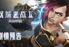 【乐玩LEWIN】《英雄联盟：双城之战2》剧情预告：11月9日将在腾讯视频播出！-乐玩真人线上娱乐