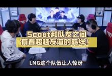 【乐玩LEWIN】说的是借贷?Wolf评LNG状态:Scout和队友之间有着超越友谊的羁绊-乐玩真人线上娱乐