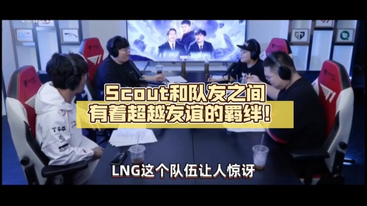 说的是借贷?Wolf评LNG状态:Scout和队友之间有着超越友谊的羁绊