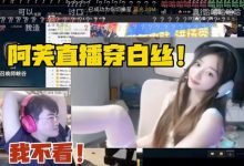 【乐玩LEWIN】阿芙被惩罚直播穿白丝！姿态嘴上说不看 实际立马转战直播间细品-乐玩真人线上娱乐