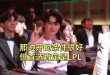 【乐玩LEWIN】Doinb:之前休息的时候有和欧美队伍聊过,但还是优先考虑LPL-乐玩真人线上娱乐