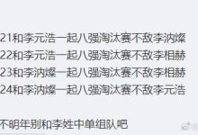 【乐玩LEWIN】神人思维！网友锐评GALA四年八强搭档李姓中单 不敌李姓中单-乐玩真人线上娱乐