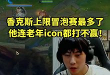【乐玩LEWIN】Ale笑评香克斯:上限冒泡赛最多了 连老年icon都打不赢!-乐玩真人线上娱乐