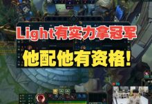 【乐玩LEWIN】Doinb:Light有实力拿冠军,他配他有资格!-乐玩真人线上娱乐