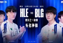 【乐玩LEWIN】今日S14赛程预告:BLG能否击败HLE 捍卫LPL赛区荣耀-乐玩真人线上娱乐