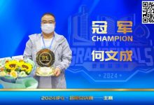 【EV扑克】IPG（合肥）总决赛 | 大赛圆满落幕，何文成智冠群雄，成功斩获主赛冠军！-乐玩真人线上娱乐