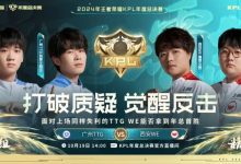 【乐玩LEWIN】?幕色西施完美助攻 钓鱼执法！WE 1-1 TTG-乐玩真人线上娱乐