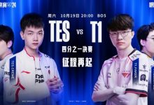 【乐玩LEWIN】S14今日赛程预告：心魔再临！TES能否战胜T1？-乐玩真人线上娱乐