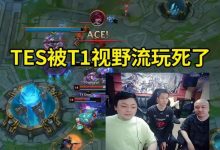 【乐玩LEWIN】德云色厂长看T1零封TES:TES三把都是被T1的辅助视野流玩死了-乐玩真人线上娱乐