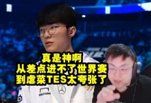 【乐玩LEWIN】Sask看T1零封TES佩服的不行：从差点进不了S到虐菜TES太夸张了！-乐玩真人线上娱乐