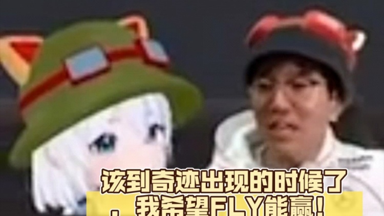 T1粉丝都这么想的!U皇:该到奇迹出现的时候了,我希望FLY能赢!