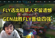 【乐玩LEWIN】水晶哥看GEN战胜FLY:FLY虽败犹荣,值得八强,甚至值得进入决赛-乐玩真人线上娱乐