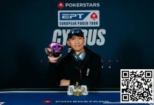 【EV扑克】EPT塞浦路斯 | 魏国梁夺神秘赏金赛冠军,收获职业生涯EPT首冠-乐玩真人线上娱乐