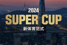 【EV扑克】赛事预告|2024 SUPER CUP首尔站定档11月11日-17日-乐玩真人线上娱乐