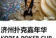 【EV扑克】KPC济州嘉年华早鸟优惠套餐公布，数量有限报名从速-乐玩真人线上娱乐