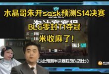 【乐玩LEWIN】水晶哥朱开预测S14决赛:绝对理中客,BLG三比零T1夺冠-乐玩真人线上娱乐