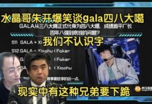 【乐玩LEWIN】水晶哥朱开谈gala四八大噶:我们不认识字 现实有这种兄弟要下跪-乐玩真人线上娱乐