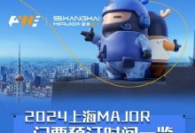 【乐玩LEWIN】和LOL持平？CS上海major票价公布：决赛最贵1599元；最便宜399元-乐玩真人线上娱乐