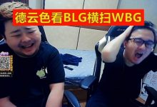 【乐玩LEWIN】德云色看BLG3比0横扫WBG：全华班夺冠的唯一机会，要圆梦了吗！-乐玩真人线上娱乐