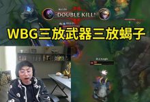 【乐玩LEWIN】水晶哥质疑WBG三放武器：全世界都知道Bin武器无敌，XUN笑麻了！-乐玩真人线上娱乐